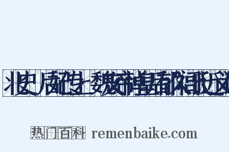 北史·后妃传上·魏文帝悼皇后郁久闾氏近义词是什么意思的图片